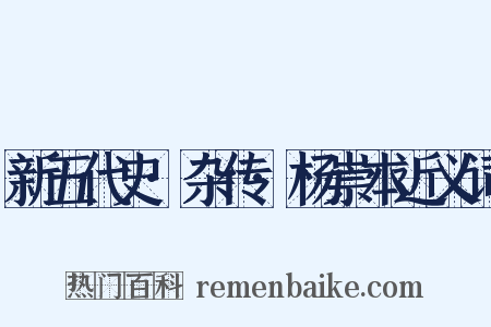新五代史·杂传·杨崇本近义词是什么意思的图片